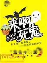 《娱乐圈今天也在闹鬼》小说封面