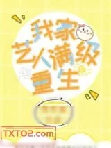 《我家艺人满级重生[娱乐圈]》小说封面