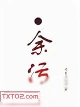 《余污》小说封面