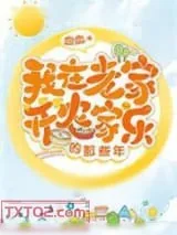 《我在老家开农家乐的那些年》小说封面