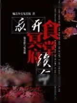 《我开冥府食堂续命》小说封面