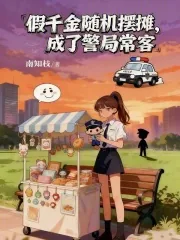 《假千金随机摆摊，成了警局常客》小说封面