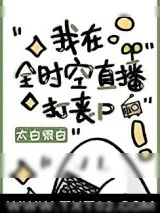 《我在全时空直播打丧尸》小说封面