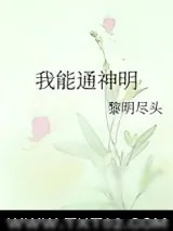 《我能通神明》小说封面