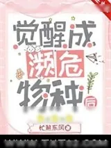 《觉醒成濒危物种后》小说封面