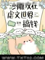 《沙雕攻在虐文世界搞钱》小说封面
