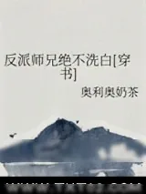 《反派师兄绝不洗白[穿书]》小说封面