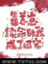 《靠养崽续命的我成了团宠》小说封面