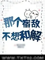 《那个宿敌不想和解》小说封面