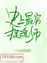 《史上最穷捉魂师》小说封面