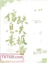 《信息素缺失报告》小说封面