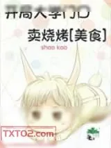 《开局大学门口卖烧烤[美食]》小说封面