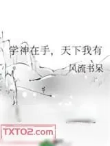 《学神在手，天下我有》小说封面