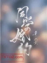 《同学婚约》小说封面