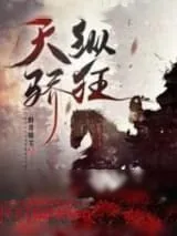 《天纵骄狂》小说封面