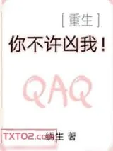 《你不许凶我！[重生]》小说封面
