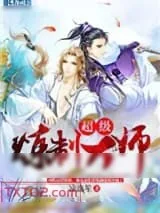 《超级炼制大师》小说封面