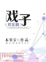 《戏子》小说封面