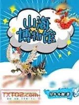 《山海博物馆》小说封面