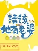 《活该他有老婆》小说封面