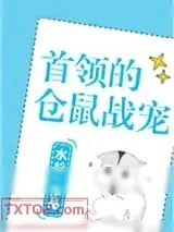 《首领的仓鼠战宠[星际]》小说封面