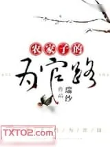 《农家子的为官路》小说封面