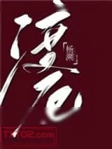 《渡厄》小说封面