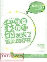 《我的储备粮们发现了彼此的存在》小说封面