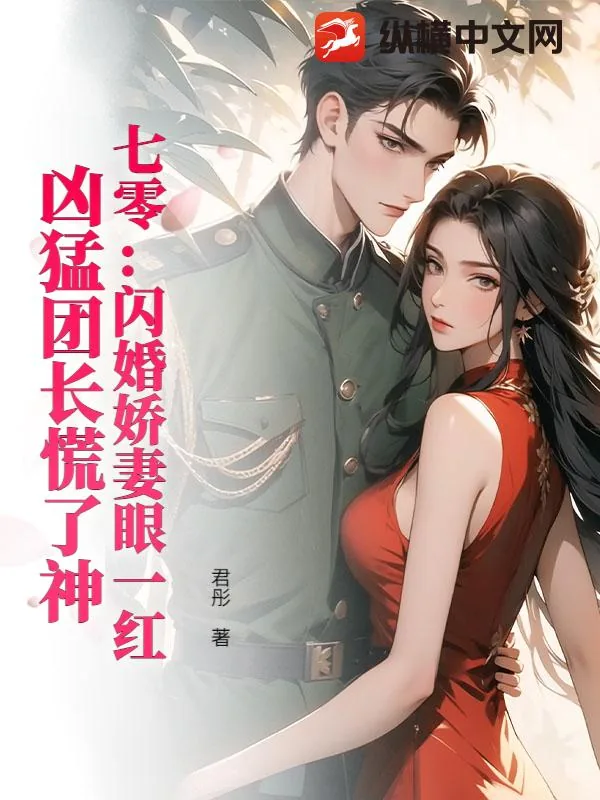 《七零：闪婚娇妻眼一红，凶猛团长慌了神》小说封面