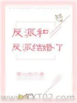 《反派和反派结婚了[穿书]》小说封面