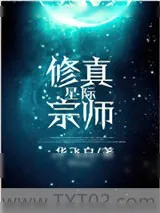 《星际修真宗师》小说封面