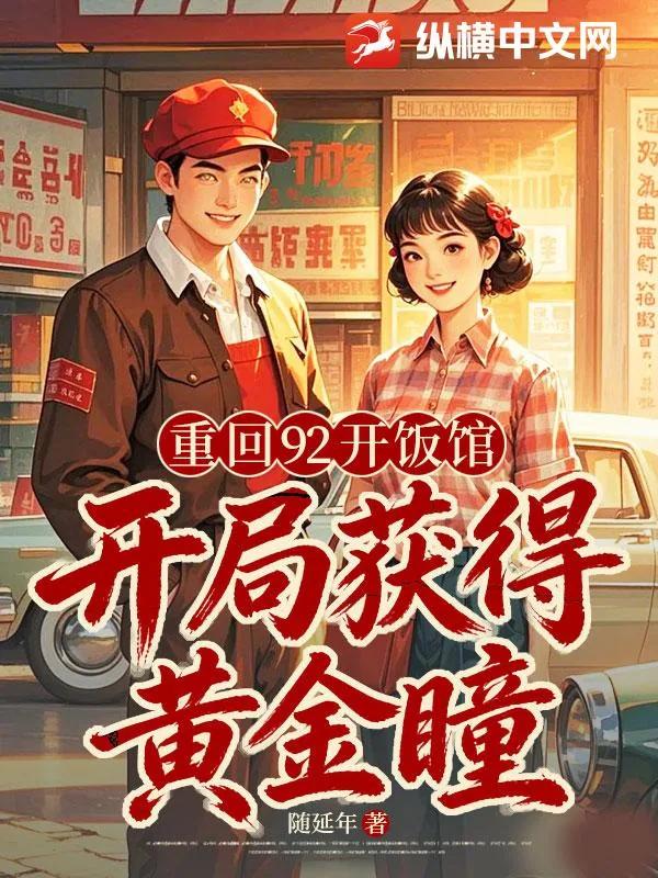 《重回92开饭馆，开局获得黄金瞳》小说封面