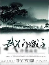《[综]我们城主冷艳高贵》小说封面