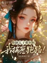 《绝嗣太子难伺候,我揣崽跑路!》小说封面