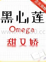 《黑心莲omega甜又娇[女O男B]》小说封面