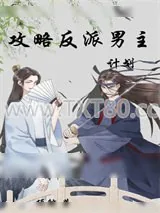 《攻略反派男主计划[穿书]》小说封面