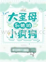 《大圣母和她的小疯狗》小说封面