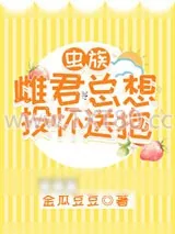 《雌君他总想投怀送抱[虫族]》小说封面