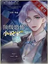 《顶级灵异小说家[无限]》小说封面