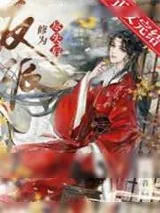 《反派修为尽失后》小说封面
