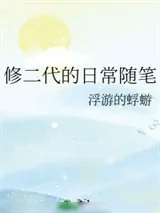 《修二代的日常随笔》小说封面