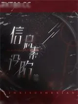 《信息素设陷》小说封面