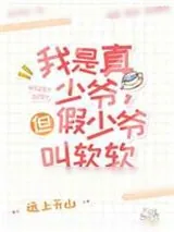 《这豪门真少爷我不当了[娱乐圈]》小说封面
