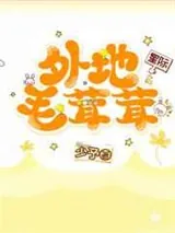 《外地毛茸茸（星际）》小说封面