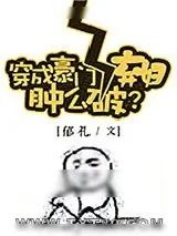 《穿成豪门女配肿么破？》小说封面