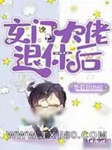 《玄门大佬退休后》小说封面