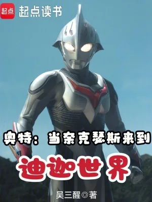 《奥特：当奈克瑟斯来到迪迦世界》小说封面
