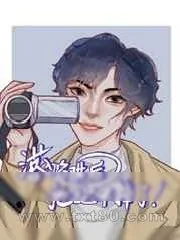 《落入陷阱后他跑不掉了》小说封面