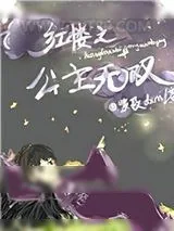 《红楼之公主无双》小说封面