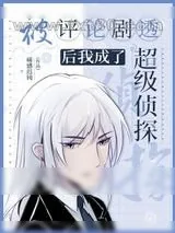 《评论剧透后我成了超级侦探》小说封面